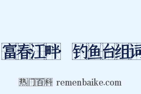 富春江畔·钓鱼台组词是什么意思的图片